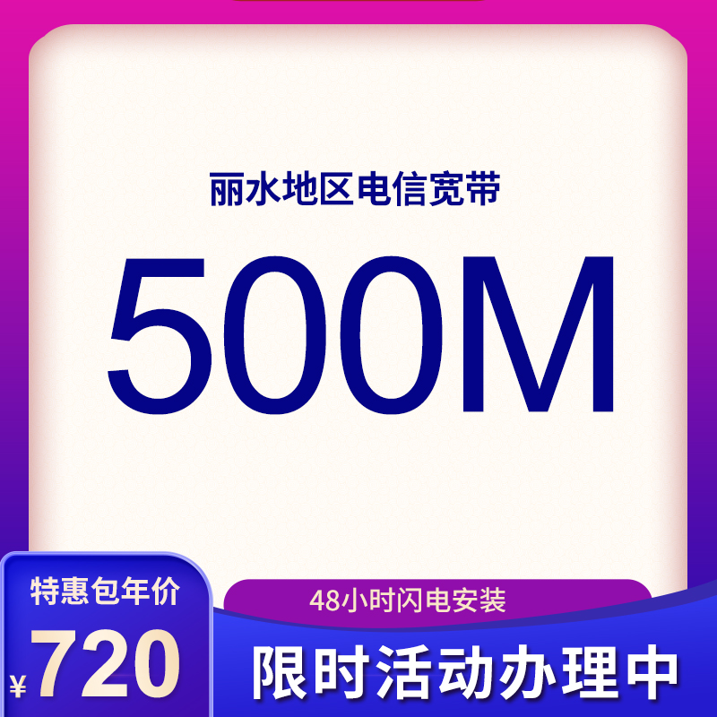 丽水电信宽带500M包年720元，限时活动办理中